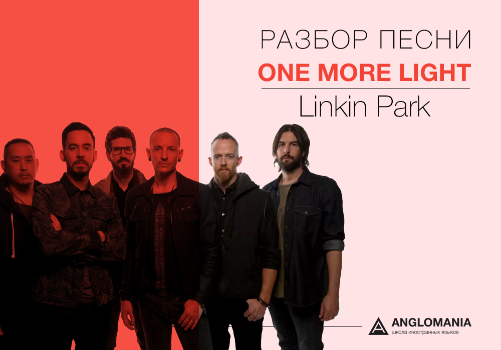 СДЕЛАЙ ПОГРОМЧЕ — LINKIN PARK One More Light